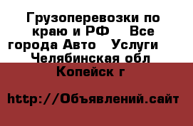 Грузоперевозки по краю и РФ. - Все города Авто » Услуги   . Челябинская обл.,Копейск г.